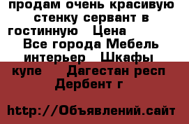 продам очень красивую стенку-сервант в гостинную › Цена ­ 10 000 - Все города Мебель, интерьер » Шкафы, купе   . Дагестан респ.,Дербент г.